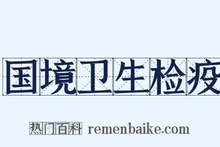 国境卫生检疫是什么意思的图片